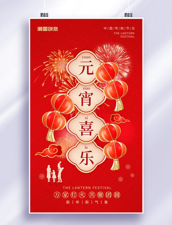 正月十五元宵节喜庆红色团圆中国风节日海报
