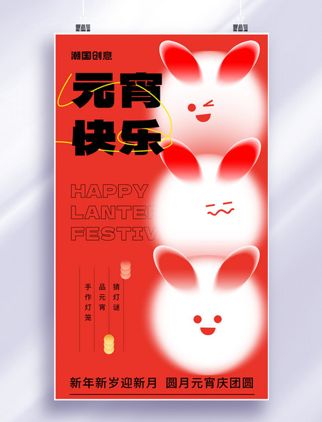 元宵兔年元宵节红黄色弥散风节日海报