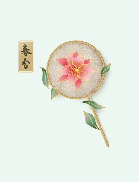 中国传统节气春分节气花朵团扇