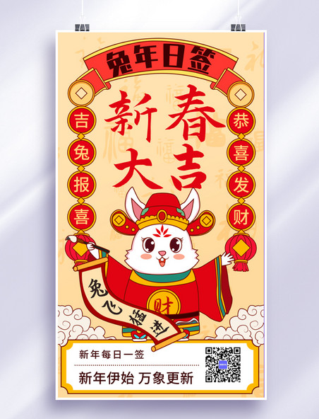 兔年春节新年日签新春大吉彩色卡通手机海报