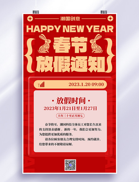 新年春节快乐放假通知红色扁平简约海报