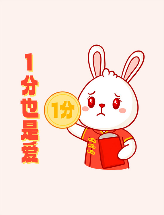 春节新春生肖兔一分也是爱发红包兔子表情包兔年