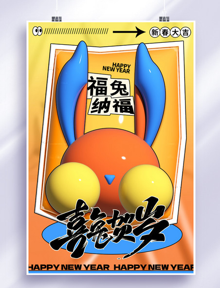 春节兔年新年海报兔子橙色膨胀风海报