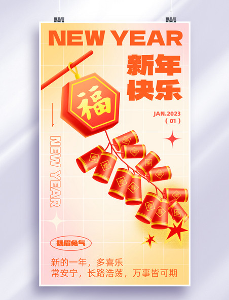 新年快乐鞭炮红色3d简约日签海报春节兔年