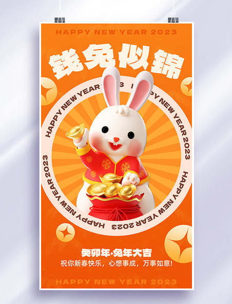 3d兔年钱兔似锦兔子红橙色简约海报春节新年