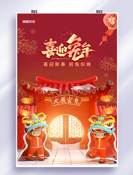 喜庆兔年舞狮国风建筑红色C4D海报
