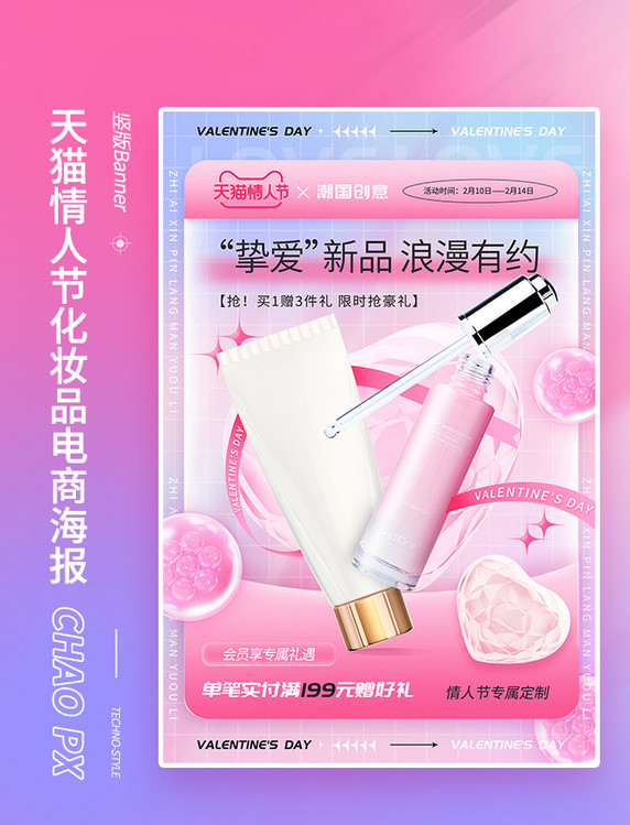 天猫情人节粉色美妆护肤化妆品电商海报