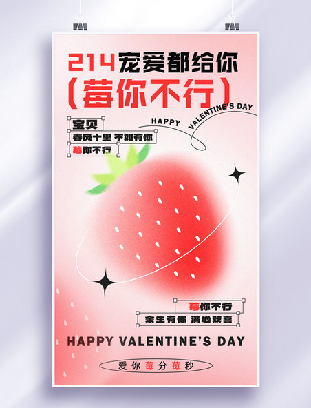 2月14日情人节莓你不行草莓情人节弥散风海报