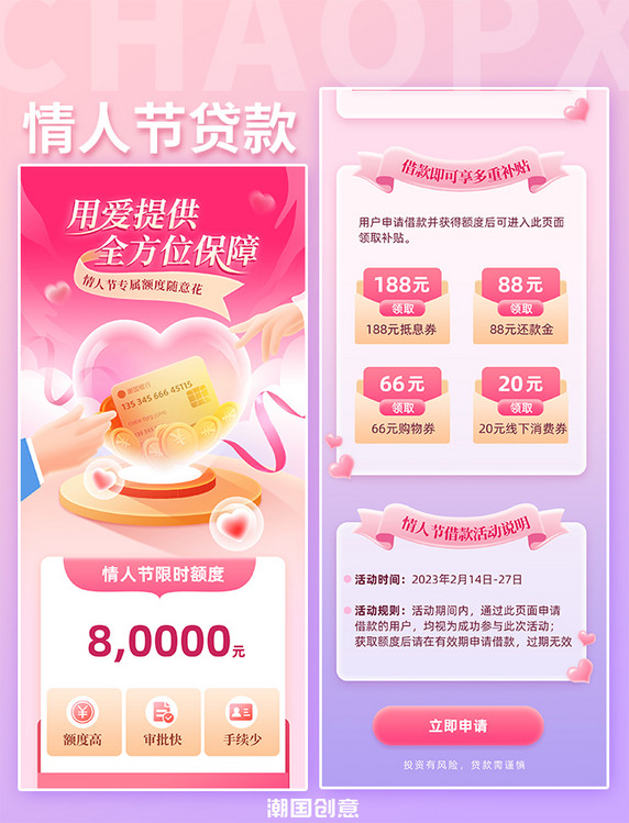 情人节信用卡贷款金融投资活动长图H5