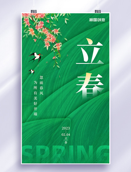 绿色春天创意传统24节气立春树叶春季节日海报