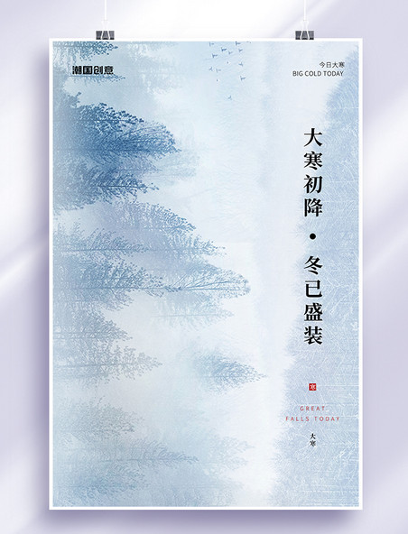 二十四节气大寒树林蓝色系古典创意海报
