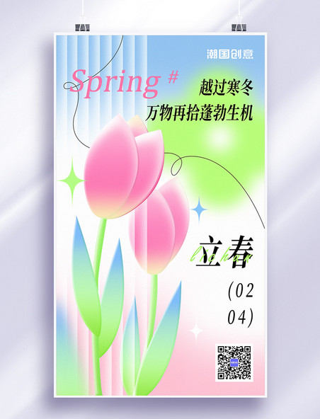 立春节气春天花开粉色玻璃风24节气海报