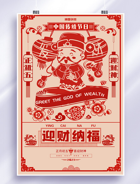 年俗传统节日迎财纳福财神红剪纸海报