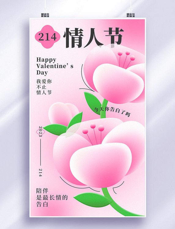 情人节玻璃风粉色玫瑰花甜蜜告白宣传海报