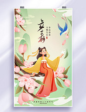 立春节气中国风人物插画海报
