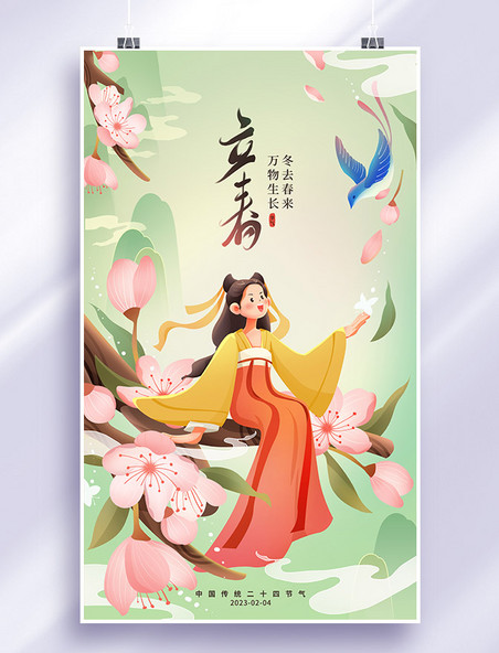 立春节气中国风人物插画海报