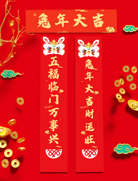 春节兔年新年红色喜庆对联样机