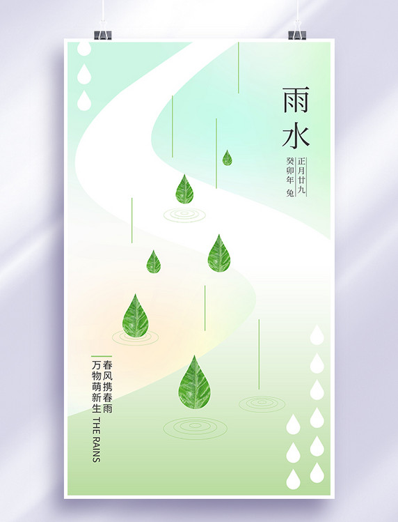 雨水节气传统节气海报绿色简约创意