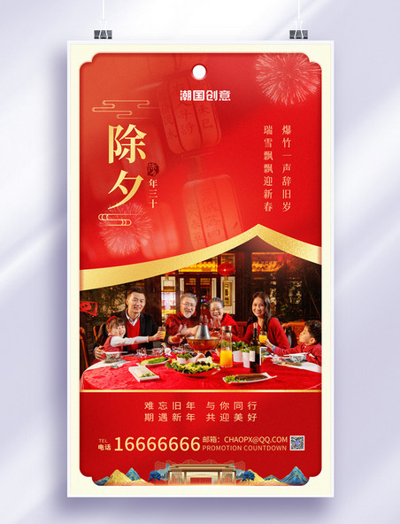 新年除夕夜团圆夜年夜饭红金色中国风营销海报