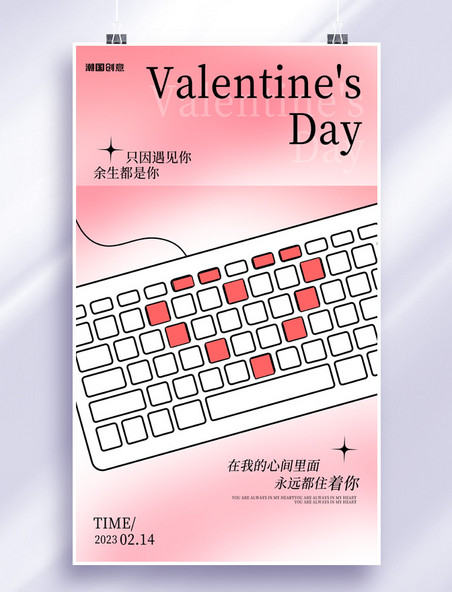 情人节爱心键盘粉色渐变扁平卡通节日海报