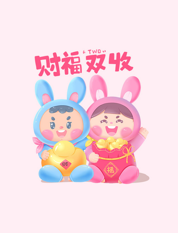 兔年春节喜庆套皮情侣恭喜发财福娃