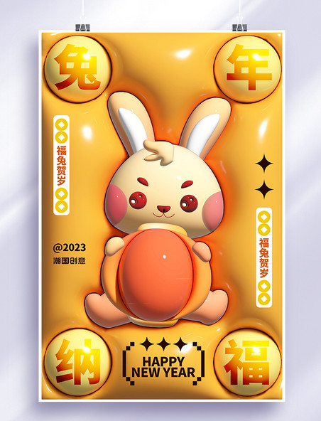 兔年大吉2023春节新年海报兔子黄色膨胀风海报