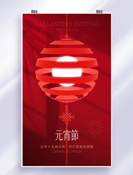简约红色中式元宵节灯笼正月十五元宵节日海报