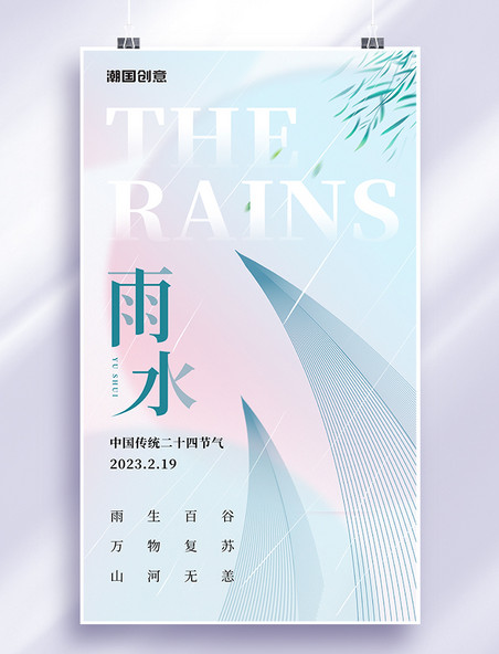 蓝粉色渐变线条创意简约竹叶春天二十四节气传统节气雨水海报