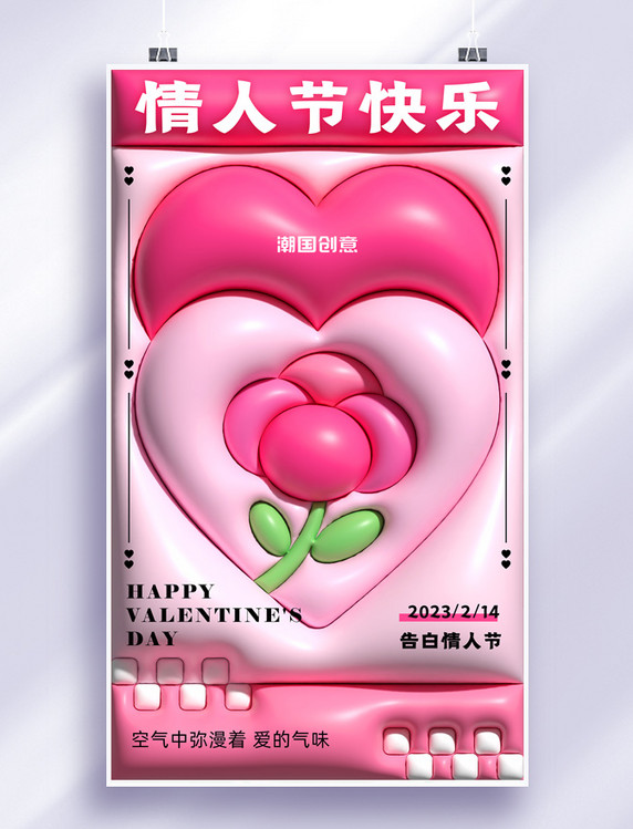 2月14日情人节爱心玫瑰AI膨胀风粉色海报