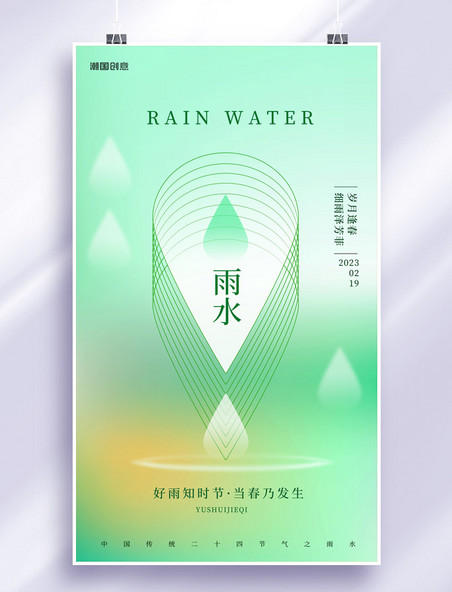 雨水二十四节气绿色渐变水滴节气海报