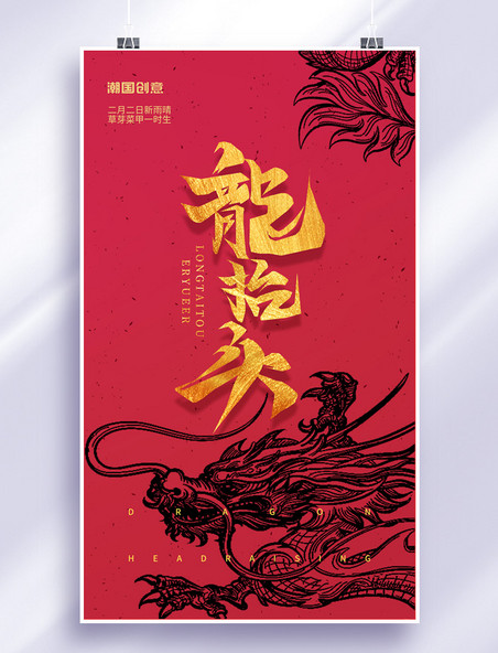 红色二月二龙抬头龙纹中式春龙节节日海报