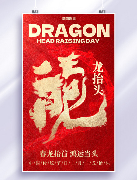 红色二月二龙抬头传统节日祝福海报