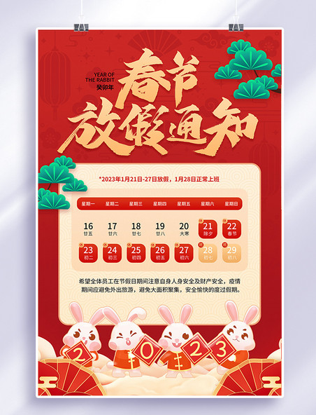 新年兔年春节放假通知红色喜庆风海报