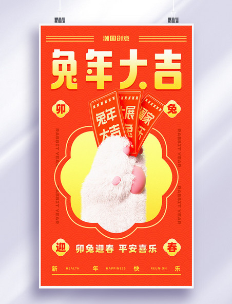 兔年春节兔爪新年祝福橘红色海报