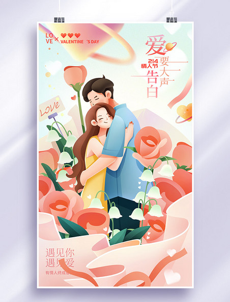 手绘粉色温馨甜蜜214情人节情侣拥抱插画海报