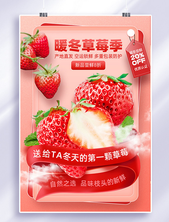 红粉色暖冬草莓季草莓促销标签飘带简约海报