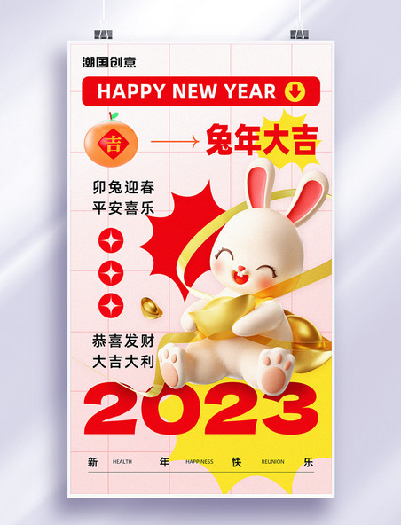 2023年春节新年兔年3d简约新年海报