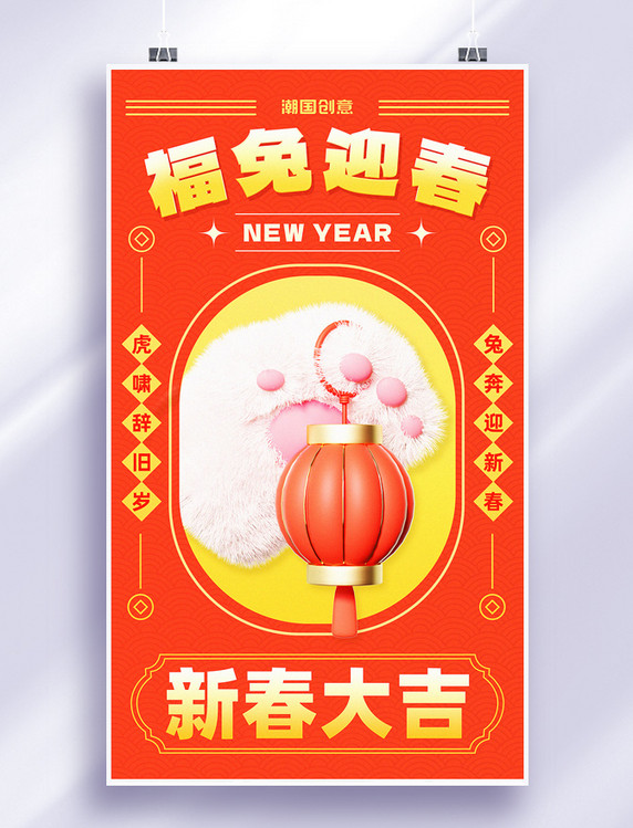 兔年春节新春春节兔爪灯笼橘红色新年祝福海报
