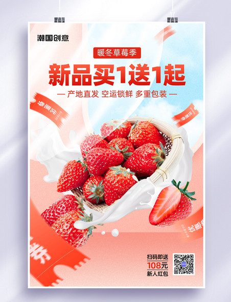 暖冬草莓季草莓促销红橙色简约大气海报