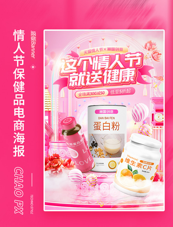 情人节医药保健品促销粉色电商海报