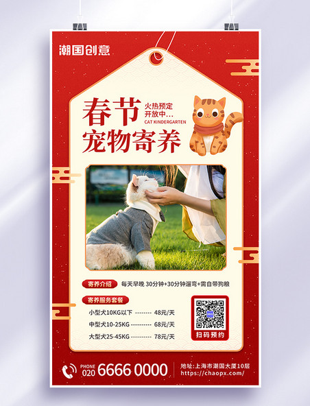 春节宠物寄养宠物托管服务宣传海报