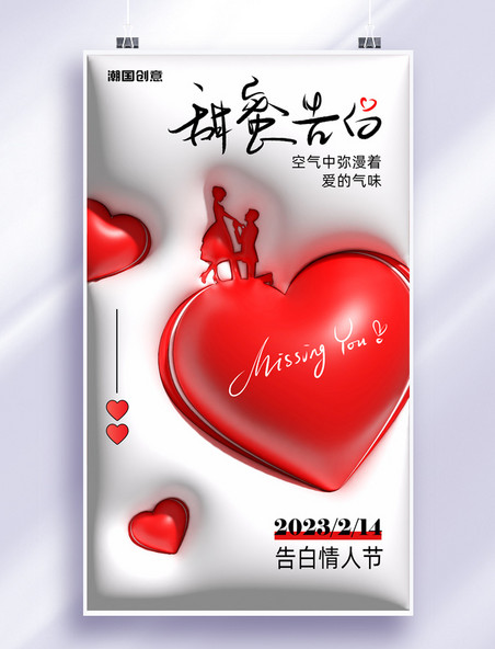 2月14日情人节告白情人节情侣求婚膨胀风海报