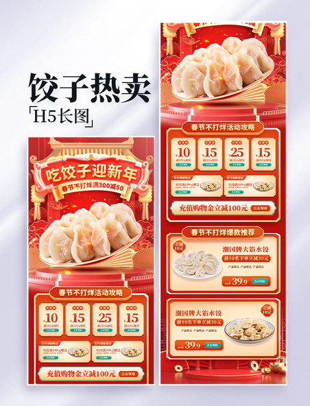 饺子热卖生鲜中国风新年电商促销营销长图设计