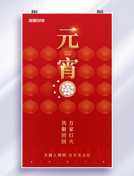 红色简约风创意汤圆元宵佳节合家团圆元宵节海报