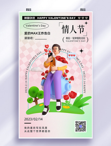 2月14日情人节3d立体简约节日海报