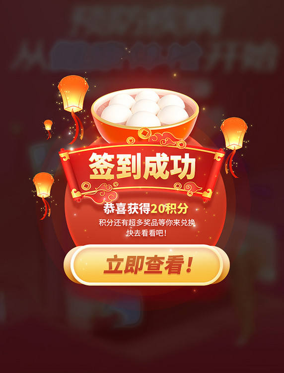 签到有礼领奖励元宵节喜庆红色3D弹窗UI设计