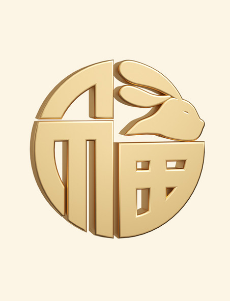 立体福字中式边框装饰春节新年