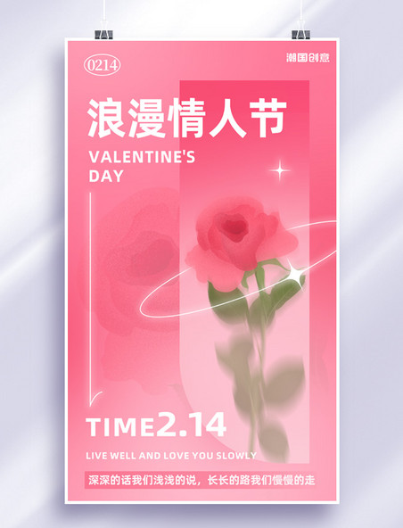 浪漫情人节玫瑰粉色渐变弥散海报