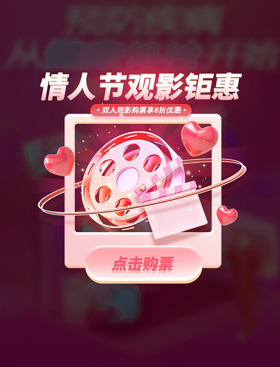 情人节观影购票钜惠休闲娱乐3D弹窗UI设计