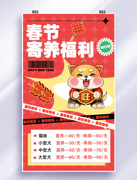 春节宠物寄养狗狗红色黄色卡通海报